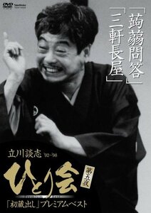 【中古】 立川談志 ひとり会’92~’98 初蔵出し プレミアム・ベスト 第五夜 [DVD]