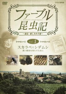 【中古】 ファーブル昆虫記 スカラベとシデムシ 貴い使命を果たすために [DVD]