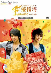 【中古】 飛輪海スペシャル ケルビン&ジロー編 [DVD]