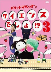 【中古】 パペットマペットのサイエンスでしょ!? 3 [DVD]