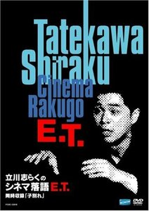 【中古】 立川志らくシネマ落語 E.T. [DVD]