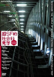 【中古】 超SF的 社会科見学 ハイテク施設編 [DVD]