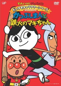 【中古】 それいけ!アンパンマン だいすきキャラクターシリーズ/鉄火のマキちゃん かつぶしまんと鉄火のマキちゃん [D