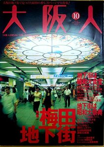 【中古】 大阪人 2008年 10月号 [雑誌]