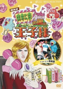 【中古】 自転車の国の王子様~超初心者のための趣味ガイド~ [DVD]