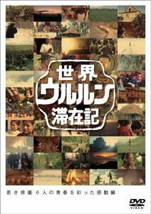 【中古】 世界ウルルン滞在記Vol.2 上地雄輔 [DVD]