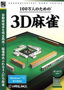 【中古】 爆発的1480シリーズ ベストセレクション 100万人のための3D麻雀