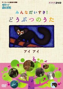 【中古】 はろ~!あにまる みんなだいすき!どうぶつのうた アイアイ [DVD]