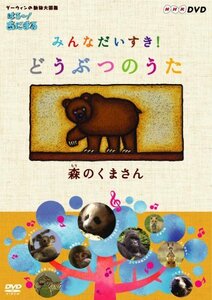 【中古】 はろ~!あにまる みんなだいすき!どうぶつのうた 森のくまさん [DVD]