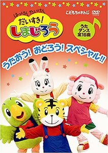 【中古】 はっけん たいけん だいすき!しまじろう~うたおう!おどろう!スペシャル!!~ [DVD]