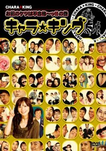 【中古】 キャラ☆キング お前のケツは不合格~ッ!!の巻 [DVD]