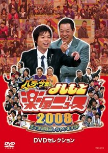 【中古】 八方・今田のよしもと楽屋ニュース2008 生で全部暴露しちゃいますSP DVDセレクション