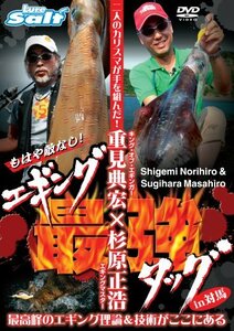 【中古】 エギング最強タッグin対馬~最高峰のエギング理論&技術がここに~ [DVD]