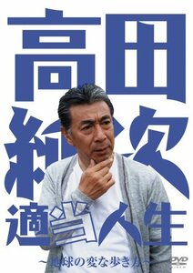 【中古】 高田純次 適当人生~地球の変な歩き方~ [DVD]