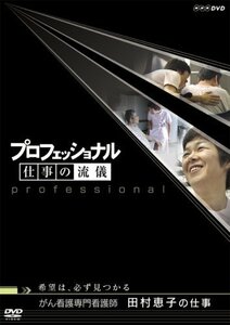 【中古】 プロフェッショナル 仕事の流儀 第V期 がん看護専門看護師 田村恵子の仕事 希望は 必ず見つかる [DVD]