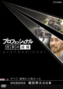 【中古】 プロフェッショナル 仕事の流儀 第V期 動物園飼育員 細田孝久の仕事 すべて 動物から教わった [DVD]