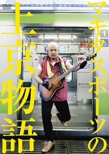 【中古】 マキタスポーツの上京物語 [DVD]