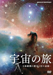 【中古】 宇宙の旅~天体観測の歴史と星の素顔~ [DVD]