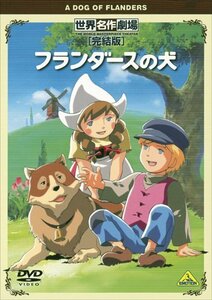 【中古】 世界名作劇場・完結版 フランダースの犬 [DVD]