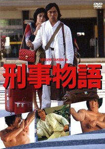 【中古】 刑事物語 [DVD]