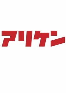 【中古】 アリケン DVD-BOX Vol.2&Vol.3