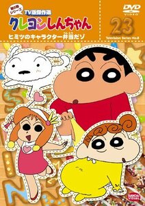 【中古】 クレヨンしんちゃん TV版傑作選 第8期シリーズ (23) ヒミツのキャラクター弁当だゾ [DVD]