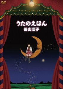 【中古】 うたのえほん [DVD]