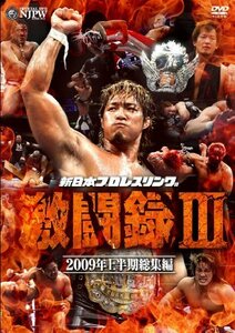 【中古】 新日本プロレス 激闘録III~2009年上半期総集編~ [DVD]