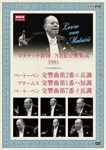 【中古】 NHKクラシカル マタチッチ指揮 1984年 NHK交響楽団 ベートーベン ブラームス [DVD]