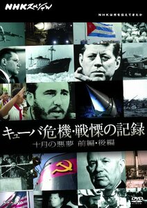 【中古】 NHK スペシャル キューバ危機 戦慄の記録 十月の悪夢 前編 後編[DVD]