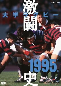 【中古】 大学ラグビー激闘史 1995年度 [DVD]