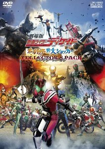 【中古】 劇場版 仮面ライダーディケイド オールライダー対大ショッカー コレクターズパック [DVD]