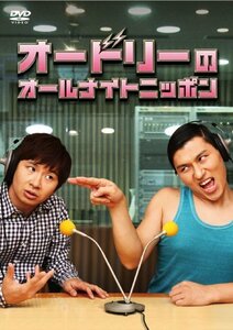 【中古】 オードリーのオールナイトニッポン [DVD]