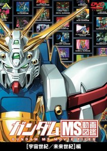 【中古】 ガンダム MS動画図鑑 [宇宙世紀 未来世紀]編 [DVD]