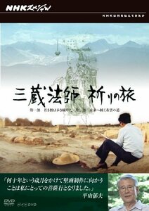 【中古】 NHKスペシャル 三蔵法師 祈りの旅 [DVD]