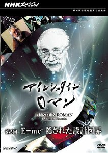 【中古】 NHKスペシャル アインシュタインロマン 第5回 E=mc2 隠された設計図 [DVD]