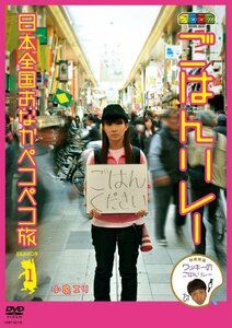 【中古】 ノブナガ ごはんリレー 日本全国おなかペコペコ旅 SEASON 1 [DVD]
