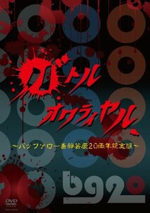 【中古】 バトルオワライヤル~バッファロー吾郎芸歴20周年記念版~ [DVD]