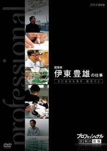 【中古】 プロフェッショナル 仕事の流儀 第VI期 建築家 伊東豊雄の仕事 まだ見ぬ未来を 創造せよ [DVD]