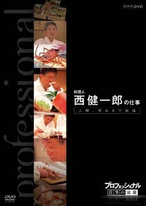 【中古】 プロフェッショナル 仕事の流儀 第VI期 料理人 西 健一郎の仕事 人間 死ぬまで勉強 [DVD]