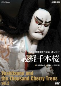 【中古】 人形浄瑠璃文楽名演集 義経千本桜 Vol.2 [DVD]