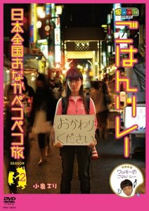 【中古】 ノブナガ ごはんリレー 日本全国おなかペコペコ旅 SEASON2 [DVD]