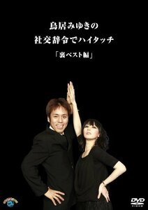 【中古】 鳥居みゆきの社交辞令でハイタッチ 裏ベスト 編 [DVD]