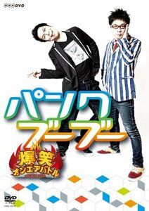 【中古】 爆笑オンエアバトル パンクブーブー [DVD]