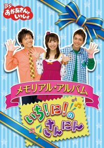 【中古】 BSおかあさんといっしょ メモリアル アルバム いち!に!のさんにん [DVD]