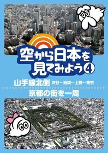 【中古】 空から日本を見てみよう4 山手線北側・渋谷~池袋~上野~東京/京都の街を一周 [DVD]