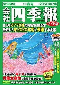 【中古】 会社四季報ワイド版 2020年2集春号 [雑誌]