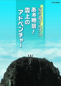 【中古】 夏の北アルプス あぁ絶景! 雲上のアドベンチャー [DVD]