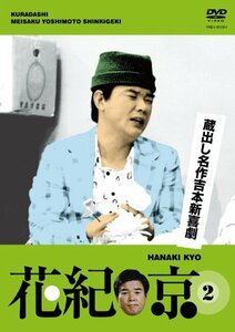 【中古】 蔵出し名作吉本新喜劇 花紀 京 2 [DVD]