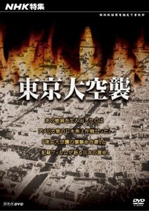 【中古】 NHK 特集 東京大空襲 [DVD]